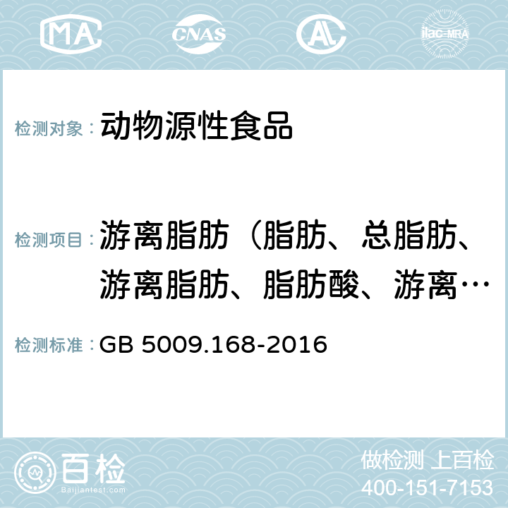 游离脂肪（脂肪、总脂肪、游离脂肪、脂肪酸、游离脂肪酸） 食品安全国家标准 食品中脂肪酸的测定 GB 5009.168-2016