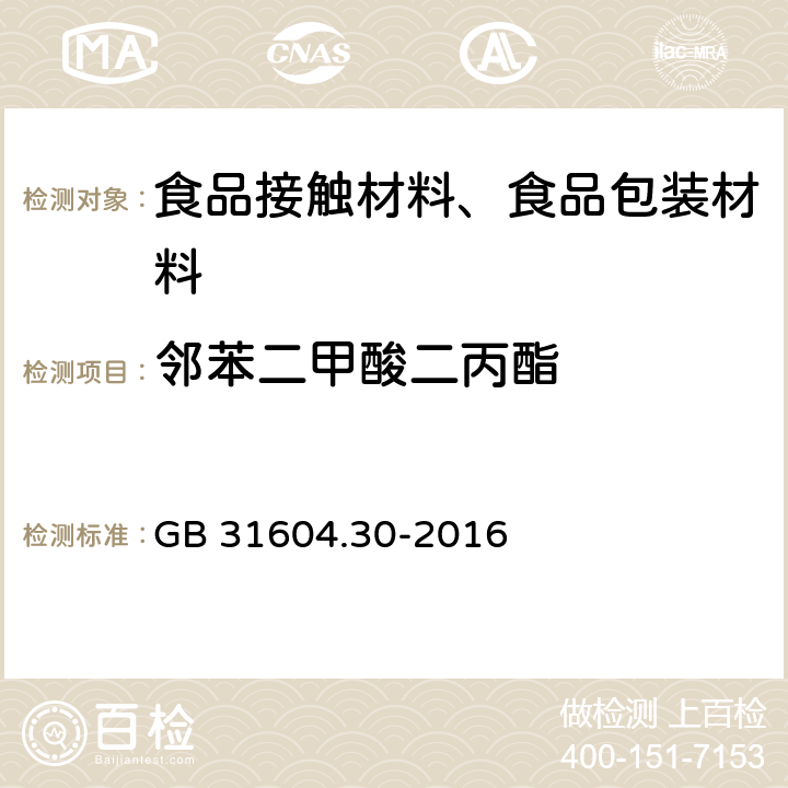 邻苯二甲酸二丙酯 食品安全国家标准 食品接触材料及制品 邻苯二甲酸酯的测定和迁移量的测定 GB 31604.30-2016