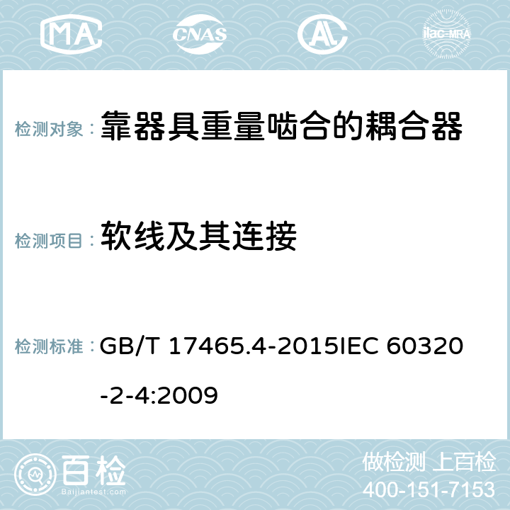 软线及其连接 家用和类似用途器具耦合器第2-4部分:靠器具重量啮合的耦合器 GB/T 17465.4-2015
IEC 60320-2-4:2009 22