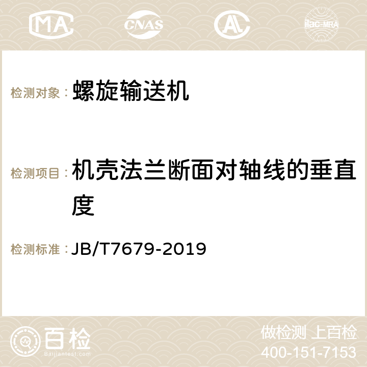 机壳法兰断面对轴线的垂直度 螺旋输送机 JB/T7679-2019 5.4.2.2/7.10