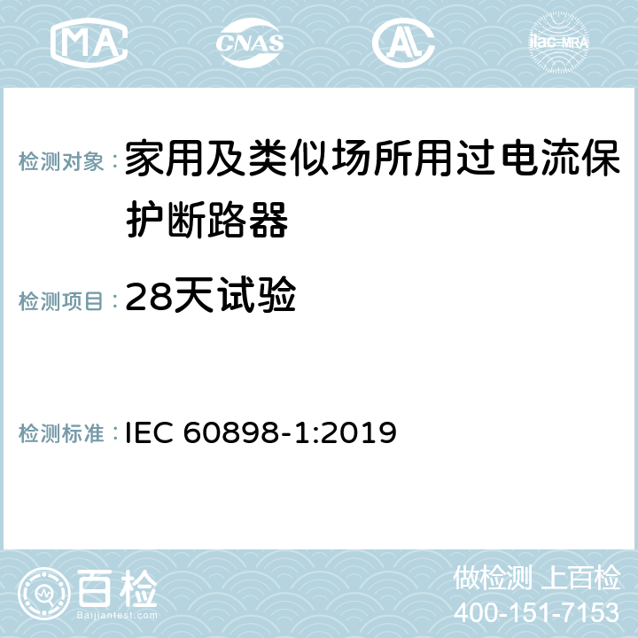 28天试验 电气附件 家用及类似场所用过电流保护断路器 第1部分：用于交流的断路器 IEC 60898-1:2019 9.9