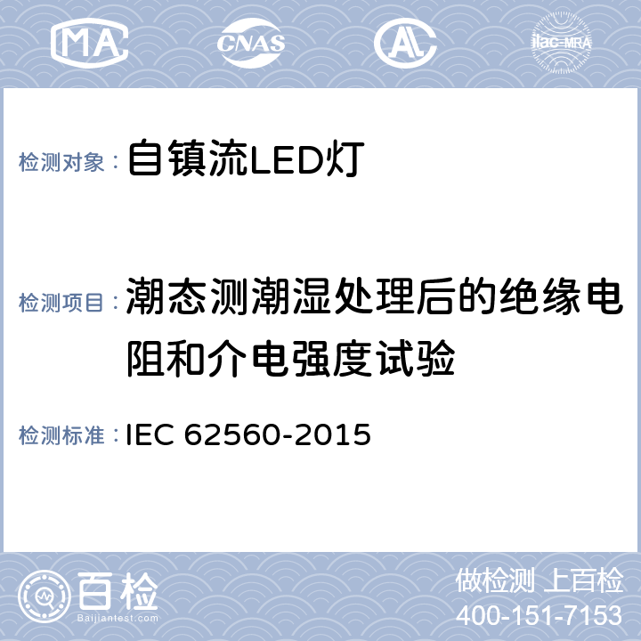 潮态测潮湿处理后的绝缘电阻和介电强度试验 普通照明用50V以上自镇流LED灯 安全要求 IEC 62560-2015 8