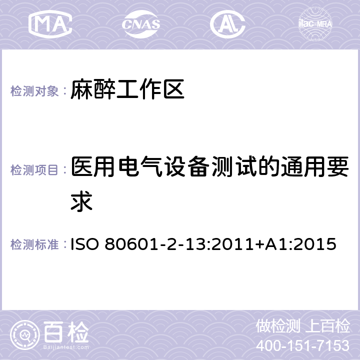 医用电气设备测试的通用要求 ISO 80601-2-13:2011+A1:2015 医用电气设备 第2-13部分：麻醉工作区的基本安全和基本性能的特定要求 ISO 80601-2-13:2011+A1:2015 201.5