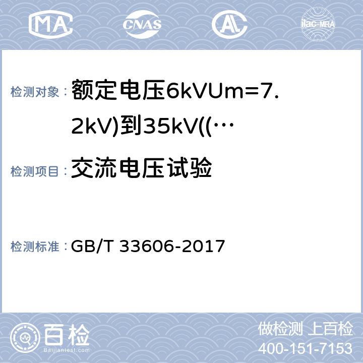 交流电压试验 额定电压6kVUm=7.2kV)到35kV((Um=40.5kV)风力发电用耐扭曲软电缆 GB/T 33606-2017 13.4