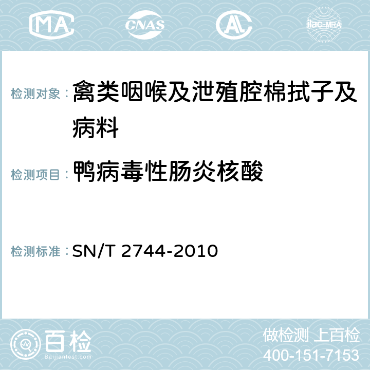 鸭病毒性肠炎核酸 SN/T 2744-2010 鸭病毒性肠炎检疫技术规范