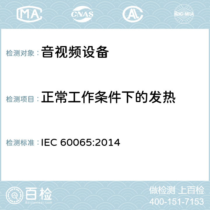 正常工作条件下的发热 音频、视频及类似电子设备 安全要求 IEC 60065:2014 7