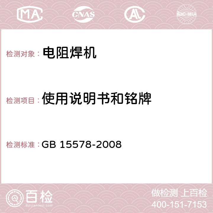使用说明书和铭牌 电阻焊机的安全要求 GB 15578-2008 13.1、13.2