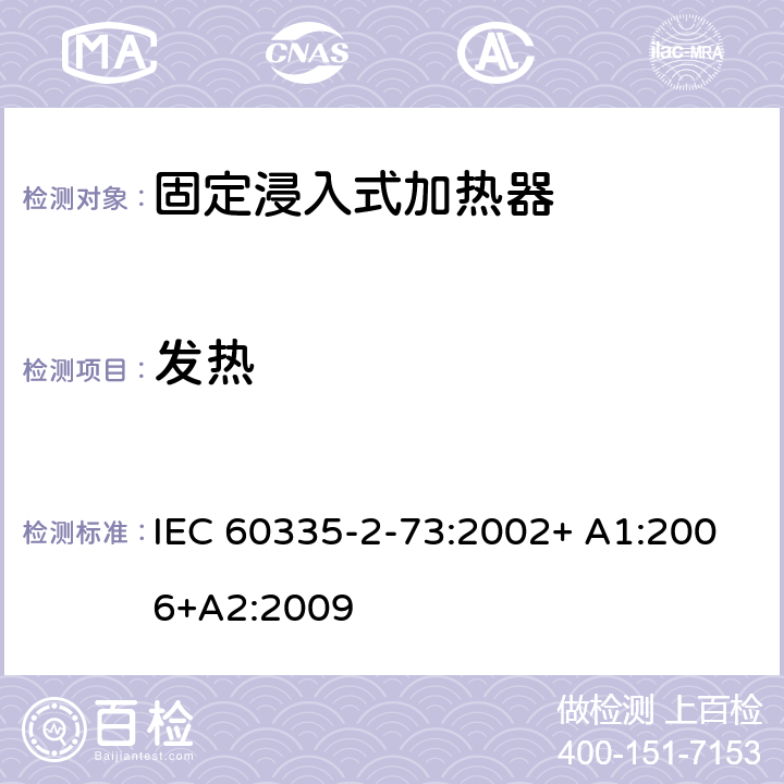 发热 家用和类似用途电器的安全 第2-73部分:固定浸入式加热器的特殊要求 IEC 60335-2-73:2002+ A1:2006+A2:2009 11