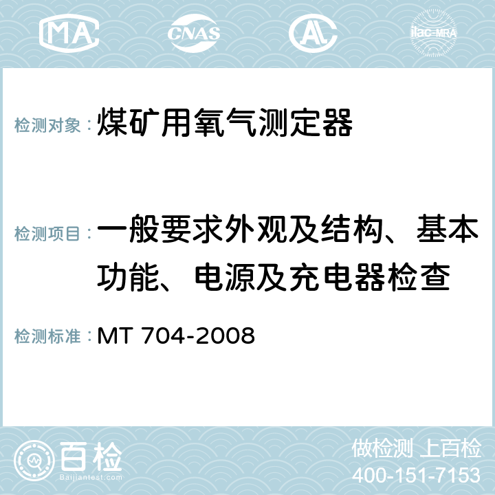 一般要求外观及结构、基本功能、电源及充电器检查 煤矿用携带型电化学式氧气测定器 MT 704-2008 5.3