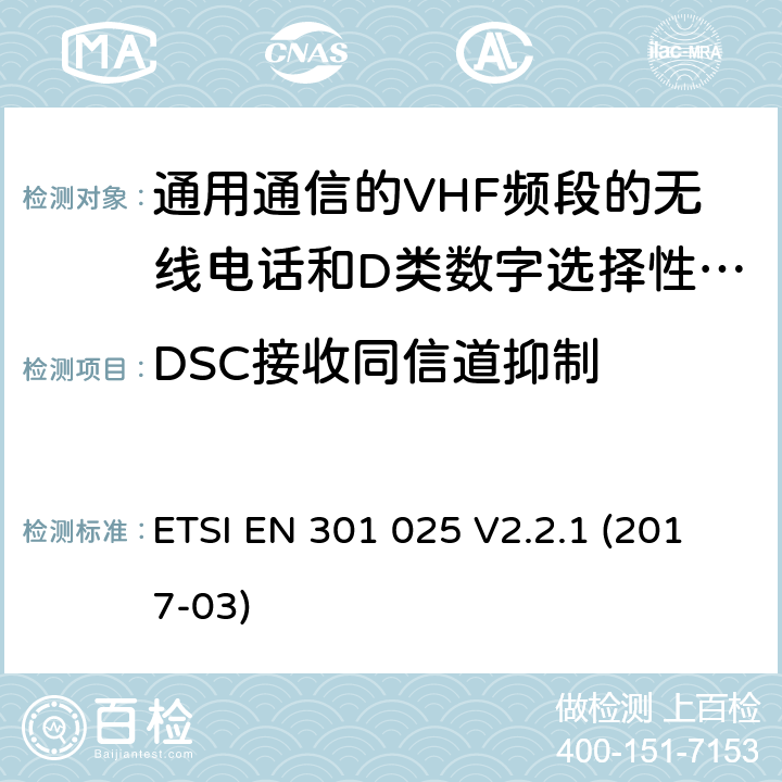 DSC接收同信道抑制 通用通信的VHF频段的无线电话和D类数字选择性呼叫的相关设备;统一标准的基本要求文章3.2和3.3(g)2014/53 /欧盟指令 ETSI EN 301 025 V2.2.1 (2017-03) 10.3