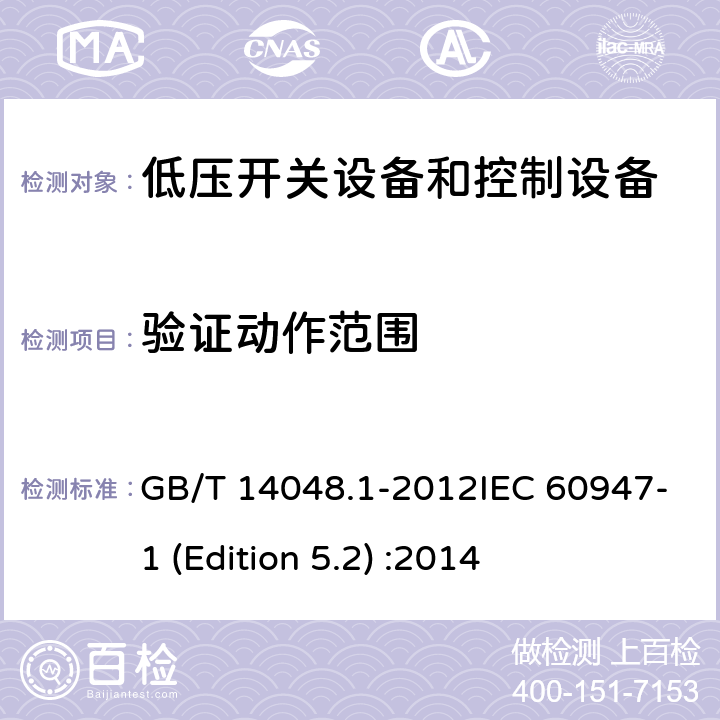 验证动作范围 低压开关设备和控制设备 第1部分：总则 GB/T 14048.1-2012IEC 60947-1 (Edition 5.2) :2014 8.3.3.2
