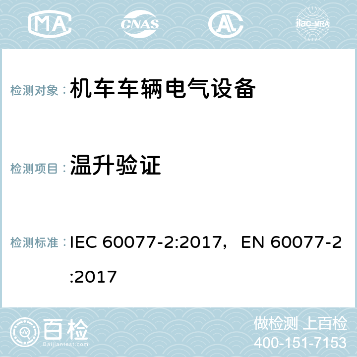 温升验证 铁路应用 机车车辆电气设备 第2部分：电工器件 通用规则 IEC 60077-2:2017，EN 60077-2:2017 9.3.3.8