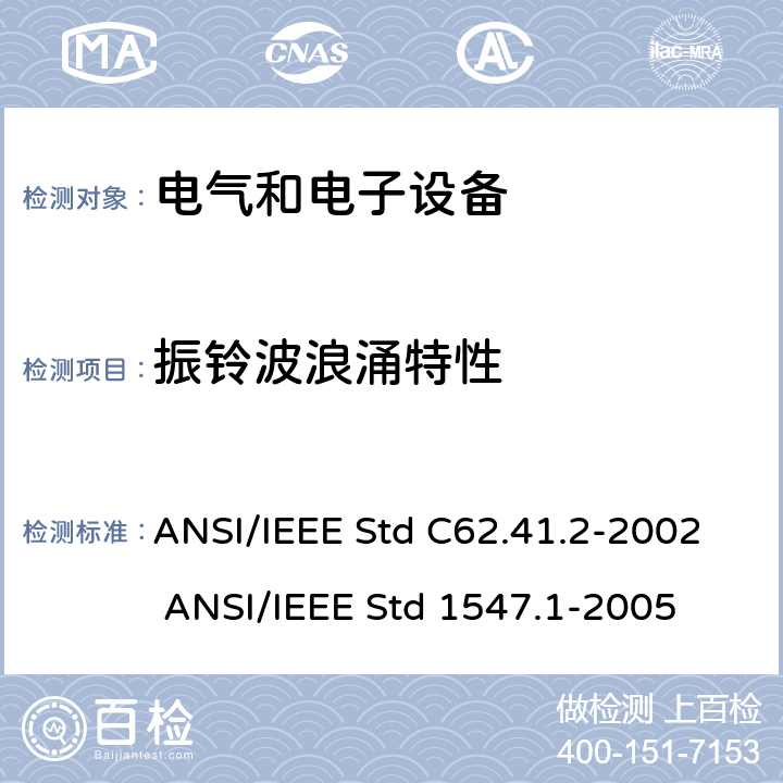 振铃波浪涌特性 分布式电源与电力系统设备互连设备符合性测试程序标准 ANSI/IEEE Std C62.41.2-2002 ANSI/IEEE Std 1547.1-2005 5.5.2