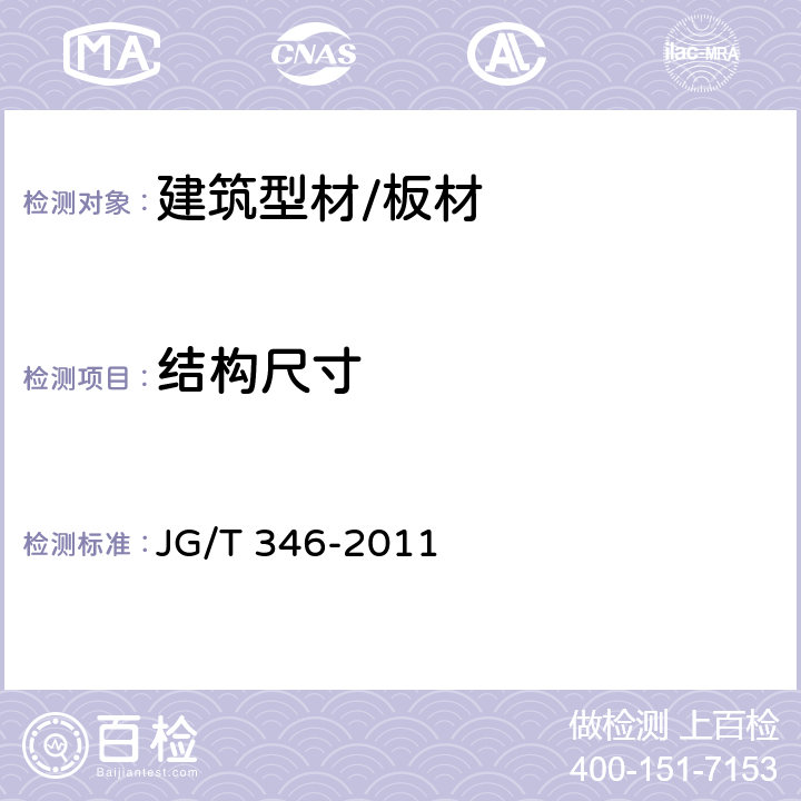 结构尺寸 合成树脂装饰瓦 JG/T 346-2011 7.3/7.4