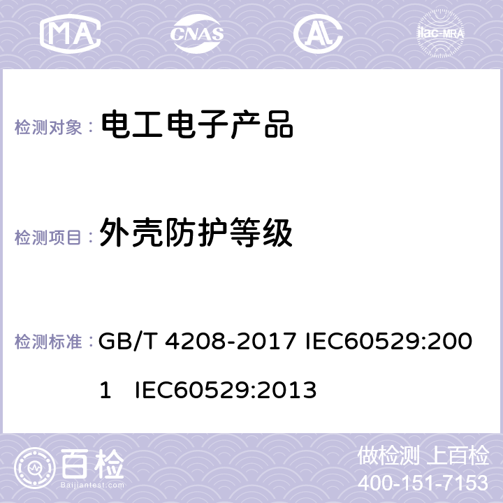 外壳防护等级 外壳防护等级(IP代码) GB/T 4208-2017 IEC60529:2001 IEC60529:2013
