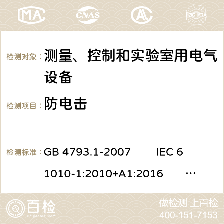 防电击 测量、控制和实验室用电气设备的安全 电工测量和试验用手持电流钳的特殊要求 GB 4793.1-2007 IEC 61010-1:2010+A1:2016 EN 61010-1:2010+A1:2019 6