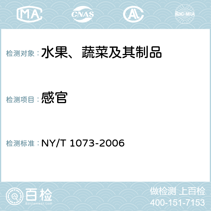 感官 NY/T 1073-2006 脱水姜片和姜粉