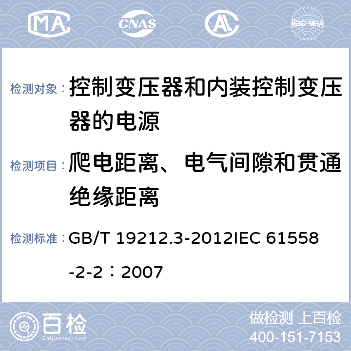 爬电距离、电气间隙和贯通绝缘距离 电力变压器、电源、电抗器和类似产品的安全 第3部分:控制变压器和内装控制变压器的电源的特殊要求和试验 GB/T 19212.3-2012
IEC 61558-2-2：2007 26