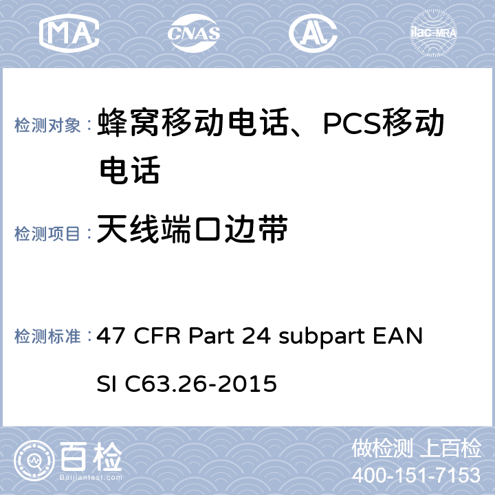 天线端口边带 47 CFR PART 24 宽带个人通信服务 47 CFR Part 24 subpart E
ANSI C63.26-2015 47 CFR Part 24 subpart E