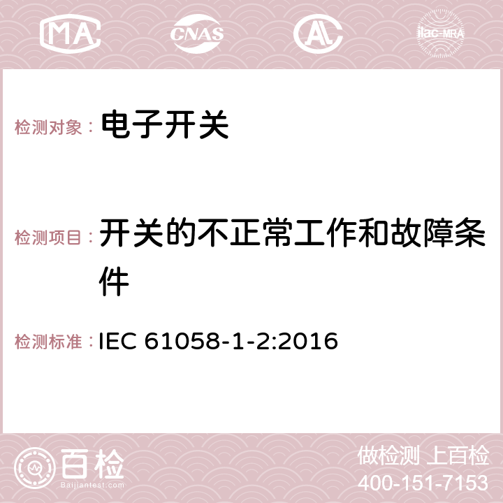 开关的不正常工作和故障条件 器具开关 第1-2部分:电子开关的特殊要求 IEC 61058-1-2:2016 23