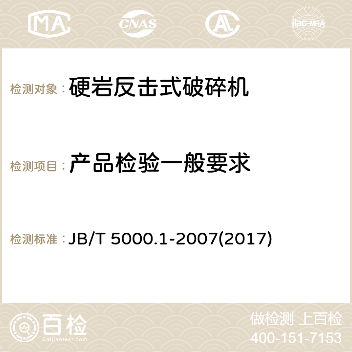 产品检验一般要求 JB/T 5000.1-2007 重型机械通用技术条件 第1部分:产品检验