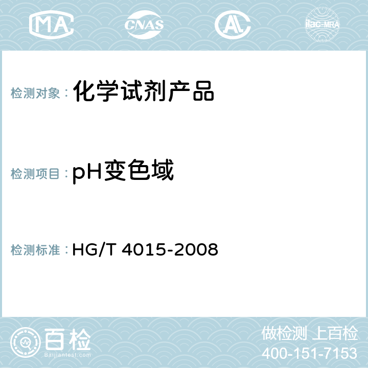 pH变色域 化学试剂 酸碱指示剂pH变色域测定通用方法 HG/T 4015-2008