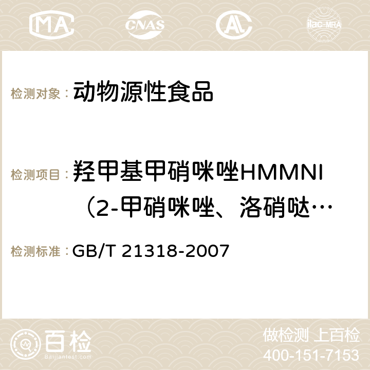 羟甲基甲硝咪唑HMMNI（2-甲硝咪唑、洛硝哒唑代谢物） 动物源食品中硝基咪唑残留量检验方法 GB/T 21318-2007