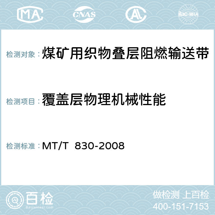 覆盖层物理机械性能 MT/T 830-2008 【强改推】煤矿用织物叠层阻燃输送带