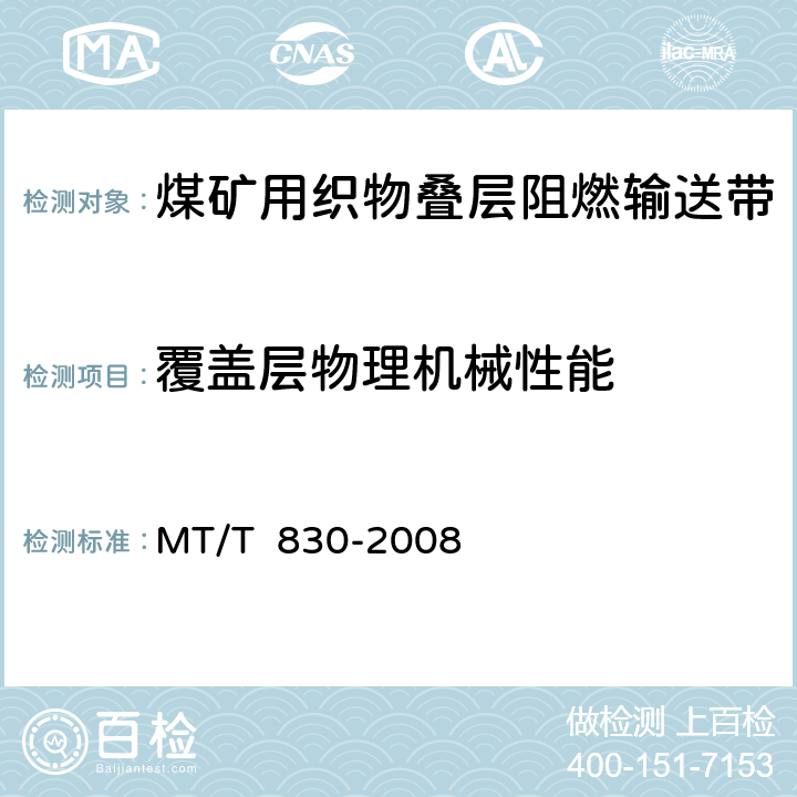 覆盖层物理机械性能 煤矿用织物叠层阻燃输送带 MT/T 830-2008 6.8/7.6