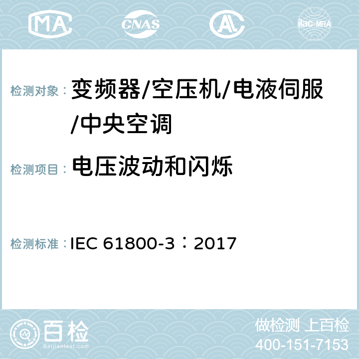 电压波动和闪烁 调速电气传动系统 第3部分：电磁兼容性要求及其特定的试验方法 IEC 61800-3：2017 6.2.4