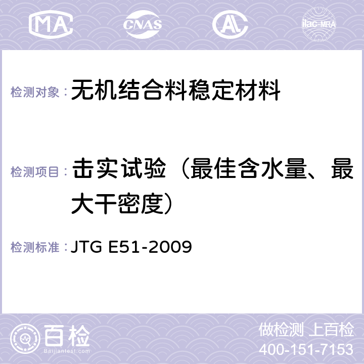 击实试验（最佳含水量、最大干密度） JTG E51-2009 公路工程无机结合料稳定材料试验规程
