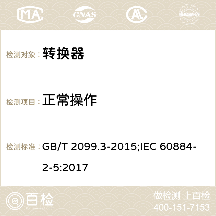 正常操作 家用和类似用途的插头和插座 第2-5部分：转换器的特殊要求 GB/T 2099.3-2015;IEC 60884-2-5:2017 21