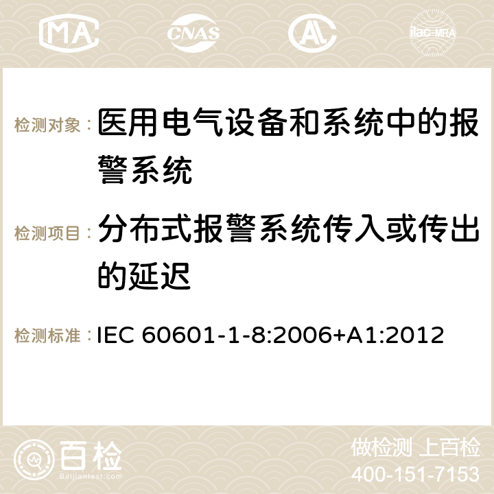 分布式报警系统传入或传出的延迟 医用电气设备 第1-8部分 并列标准：通用要求，医用电气设备和医用电气系统中报警系统的测试和指南 IEC 60601-1-8:2006+A1:2012 6.4.2