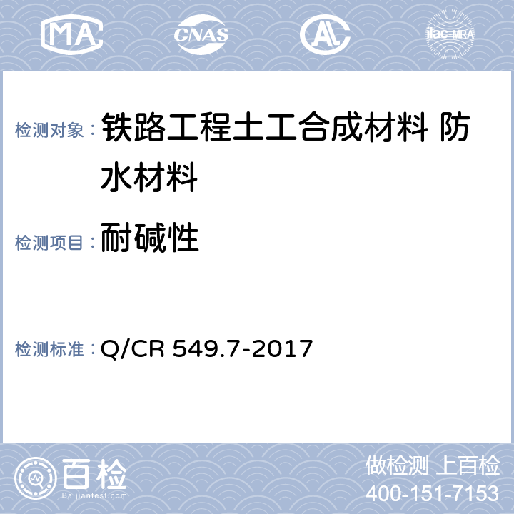 耐碱性 《铁路工程土工合成材料 第7部分：防水材料》 Q/CR 549.7-2017 （附录H）