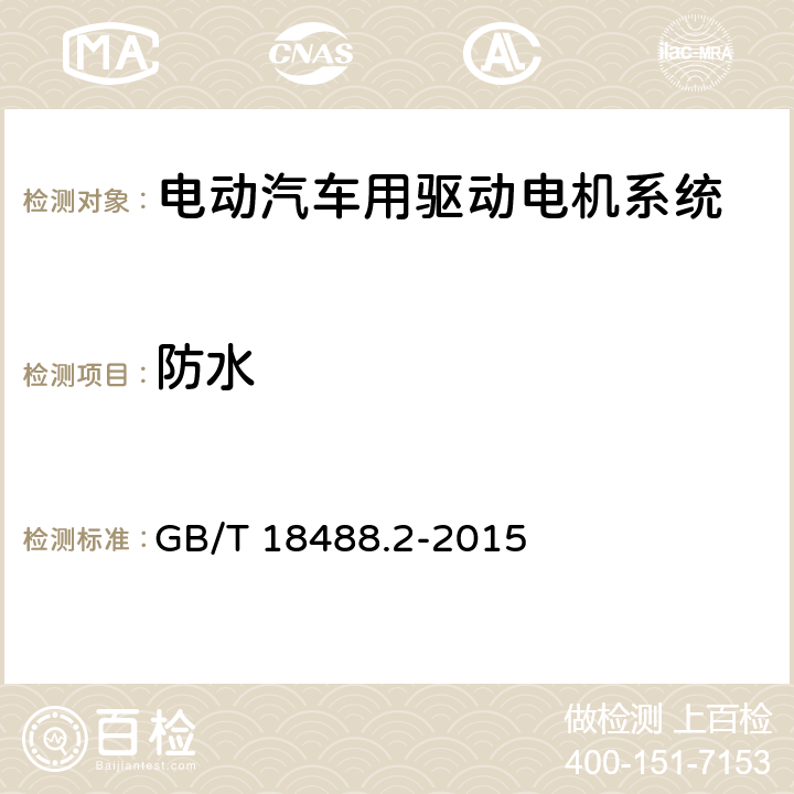 防水 电动汽车用驱动电机系统 第2部分：试验方法 GB/T 18488.2-2015 9.5