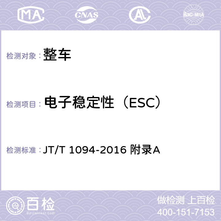 电子稳定性（ESC） 营运客车安全技术条件 JT/T 1094-2016 附录A