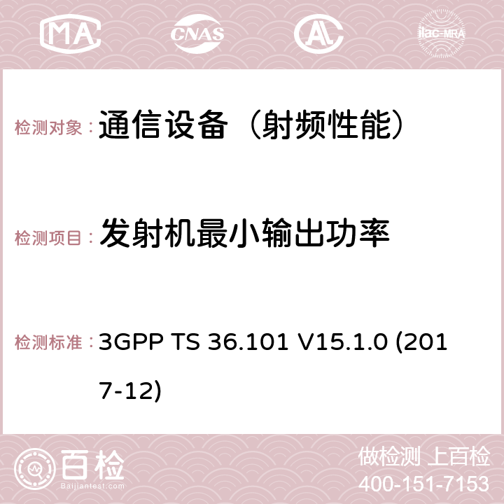 发射机最小输出功率 3GPP TS 36.101 演进通用陆地无线接入(E-UTRA)；用户设备(UE)无线电发送和接收  V15.1.0 (2017-12)