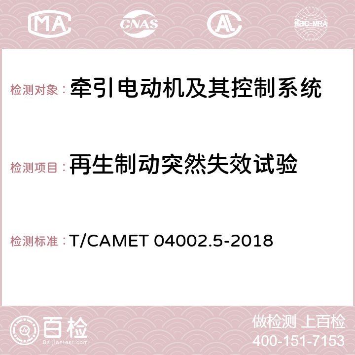 再生制动突然失效试验 城市轨道交通电动客车牵引系统第5部分：牵引系统组合试验方法 T/CAMET 04002.5-2018 4.13