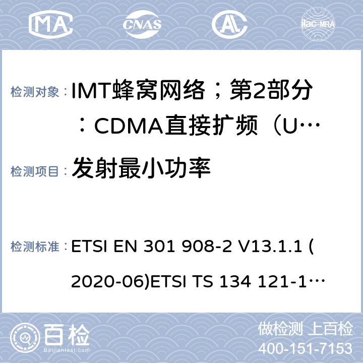 发射最小功率 IMT蜂窝网络；第2部分：CDMA直接扩频（UTRA FDD）用户设备（UE） ETSI EN 301 908-2 V13.1.1 (2020-06)
ETSI TS 134 121-1 V15.2.0 (2018-10) 4.2.5