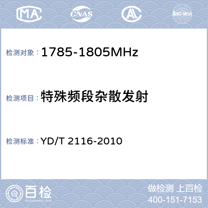 特殊频段杂散发射 《1800MHz scdma宽带无线接入系统 系统测试方法》 YD/T 2116-2010 5.3.10