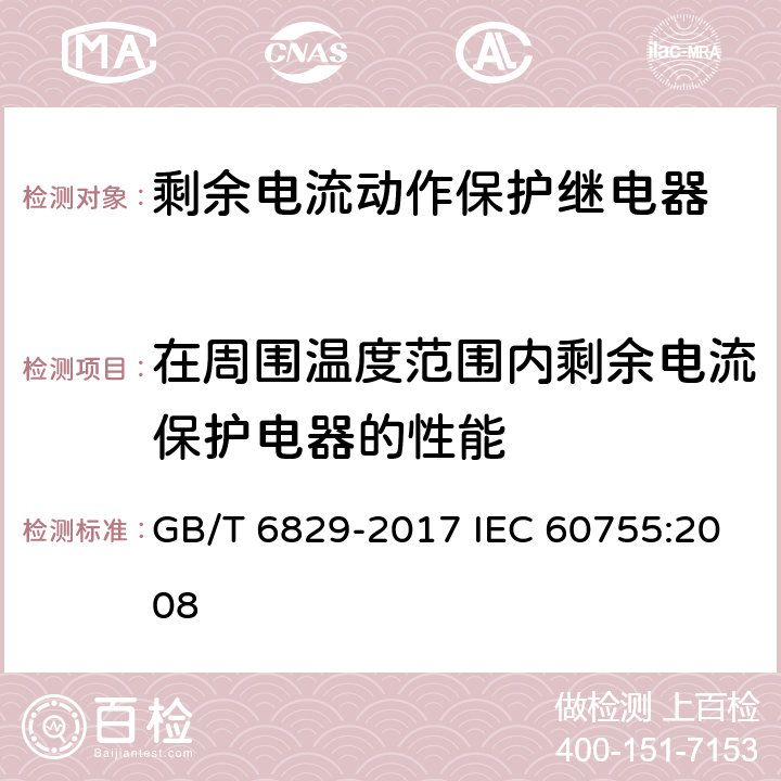 在周围温度范围内剩余电流保护电器的性能 剩余电流动作保护电器的一般要求 GB/T 6829-2017 IEC 60755:2008 8.19