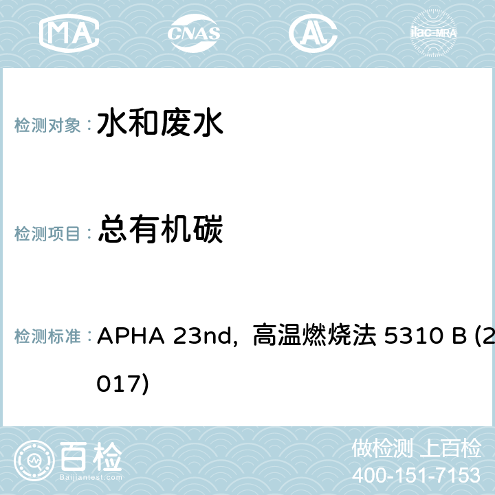 总有机碳 APHA 23nd,  高温燃烧法 5310 B (2017) 美国公共卫生协会发布水和废水检测标准方法 APHA 23nd, 高温燃烧法 5310 B (2017)