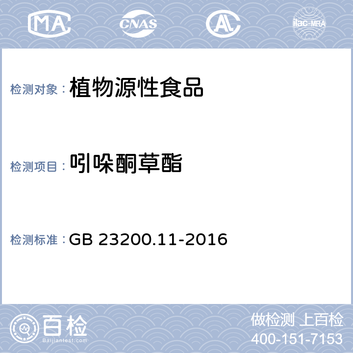 吲哚酮草酯 食品安全国家标准 桑枝、金银花、枸杞子和荷叶中413种农药及相关化学品残留量的测定 液相色谱-质谱法 GB 23200.11-2016