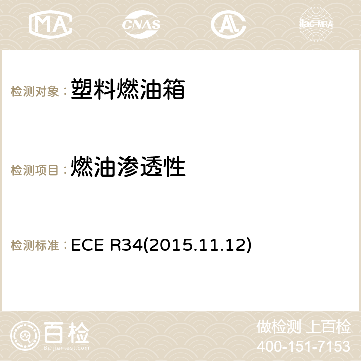 燃油渗透性 ECE R34 车辆火险预防措施认证的统一规定 (2015.11.12) 附录5 3条款