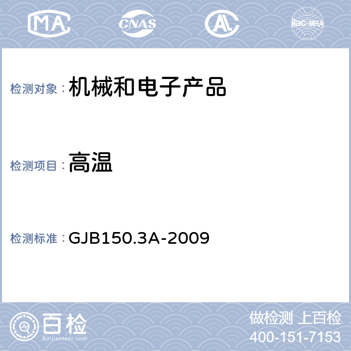 高温 军用装备实验室环境试验方法 第3部分：高温试验 GJB150.3A-2009