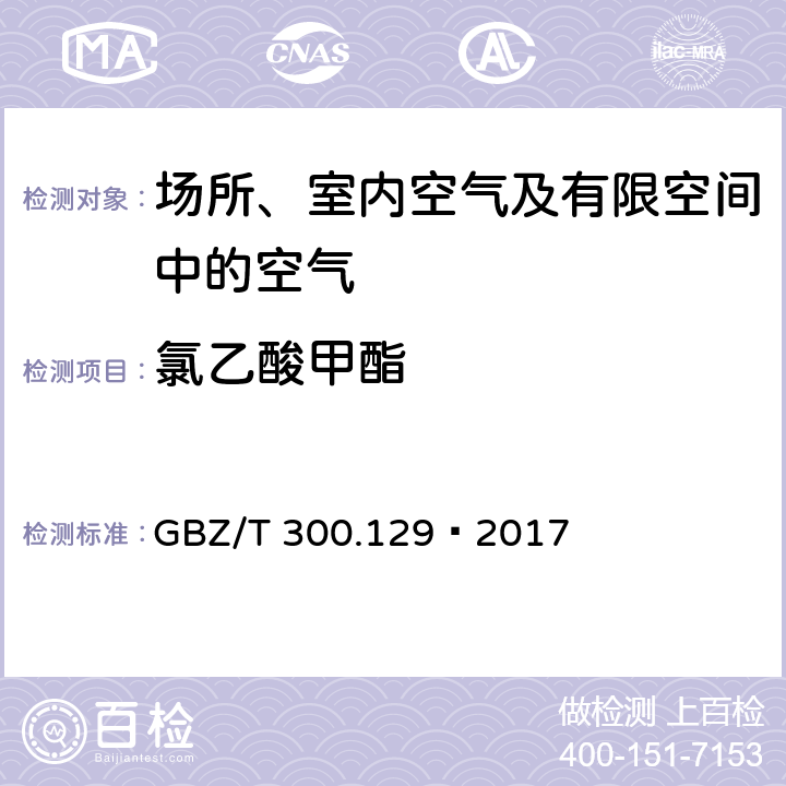 氯乙酸甲酯 工作场所空气有毒物质测定第129部分：氯乙酸甲酯和氯乙酸乙酯 GBZ/T 300.129—2017