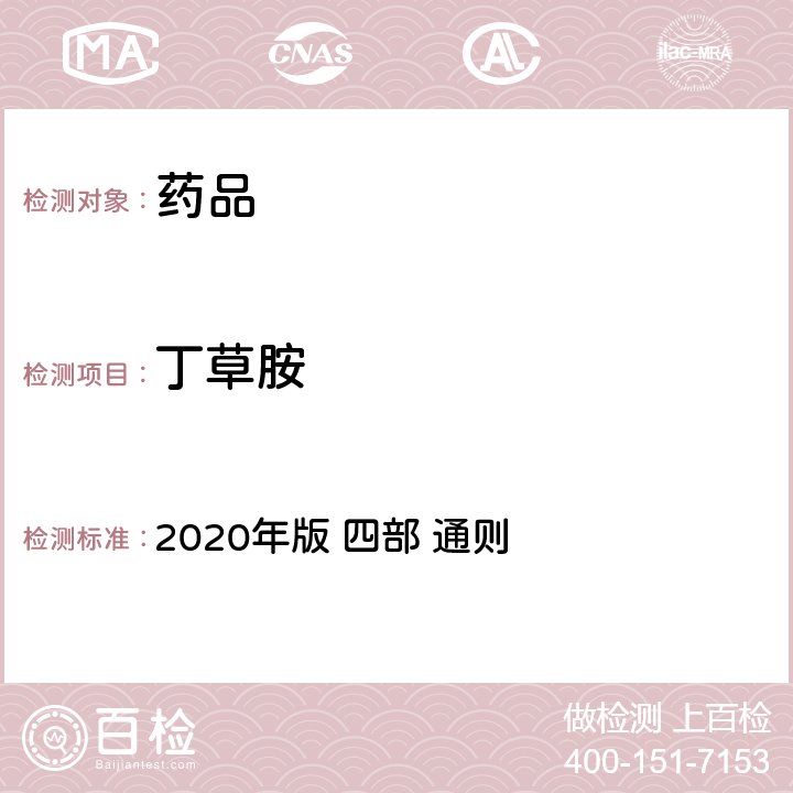丁草胺 《中华人民共和国药典》 2020年版 四部 通则 2341农药残留量测定法