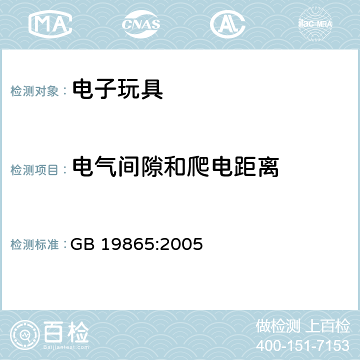 电气间隙和爬电距离 电玩具的安全 GB 19865:2005 18