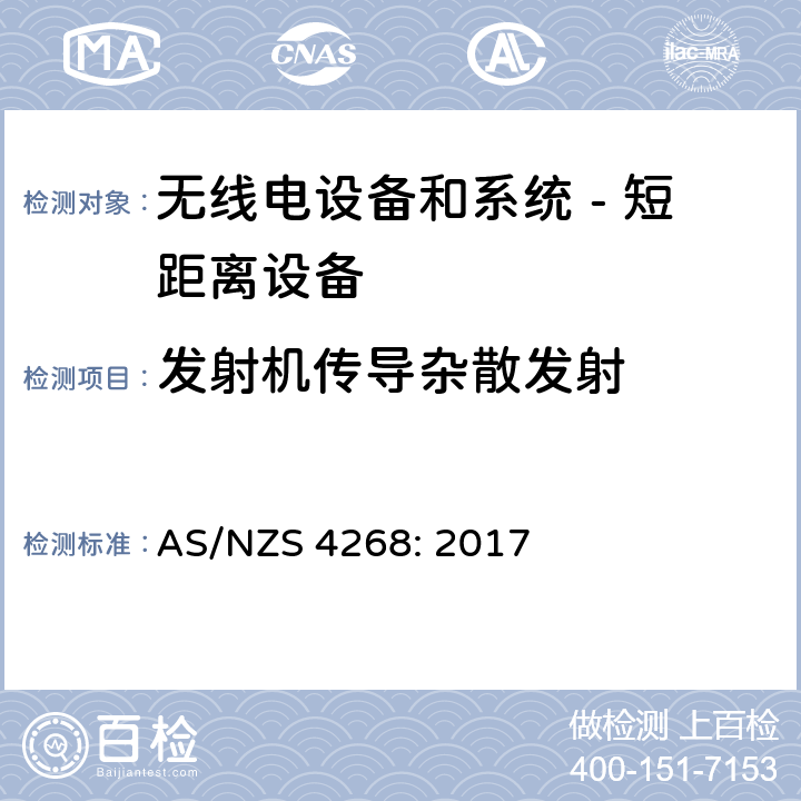 发射机传导杂散发射 AS/NZS 4268:2 无线电设备和系统 - 短距离设备 - 限值和测量方法; AS/NZS 4268: 2017