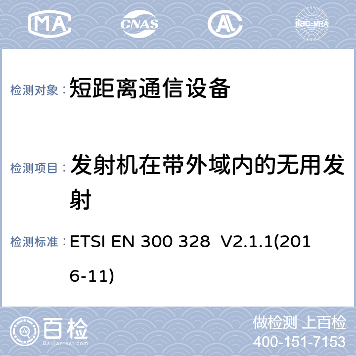 发射机在带外域内的无用发射 宽带传输系统;数据传输设备运行在2,4 GHz ISM频段和使用宽带调制技术;协调标准涵盖指令2014/53/EU第3.12条的基本要求 ETSI EN 300 328 V2.1.1(2016-11) 4.3.1.9 4.3.2.8